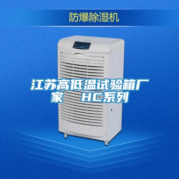 江蘇高低溫試驗箱廠家  HC系列