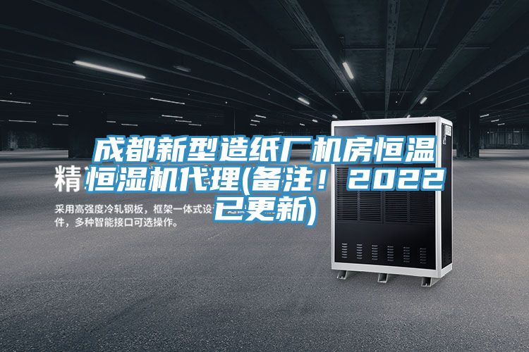 成都新型造紙廠機房恒溫恒濕機代理(備注!2022已更新)