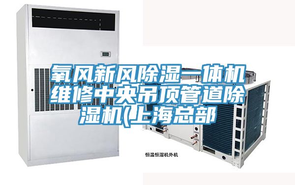 氧風新風除濕一體機維修中央吊頂管道除濕機(上?？偛?></div>
								<div   id=