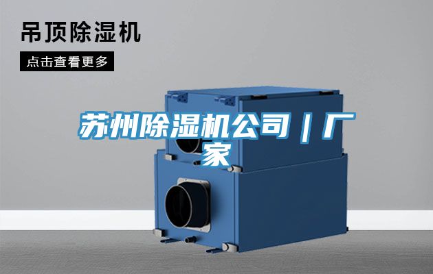 蘇州除濕機(jī)公司|廠家