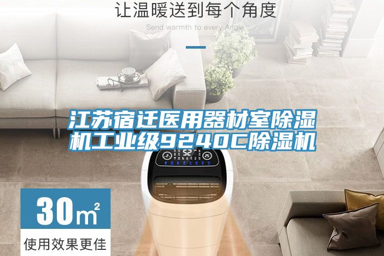 江蘇宿遷醫用器材室除濕機工業級9240C除濕機
