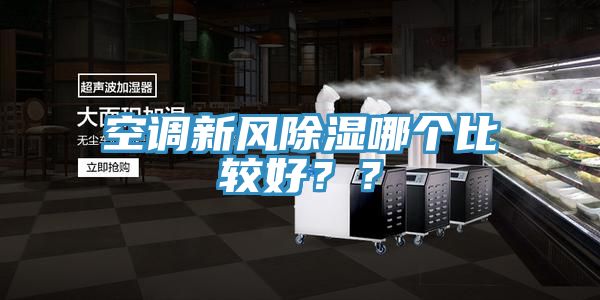 空調(diào)新風除濕哪個比較好？？