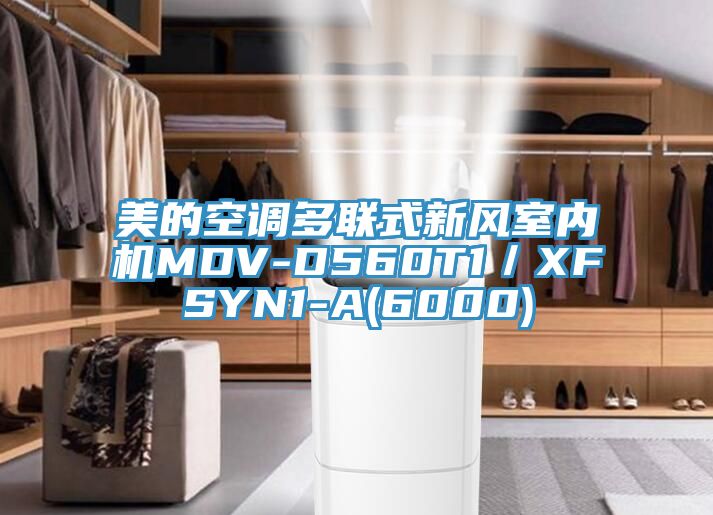 美的空調多聯(lián)式新風室內機MDV-D560T1/XFSYN1-A(6000)