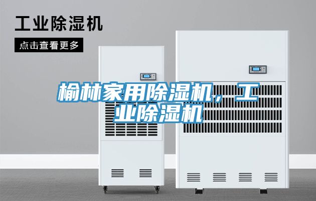 榆林家用除濕機,工業除濕機