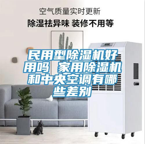 民用型除濕機好用嗎 家用除濕機和中央空調有哪些差別