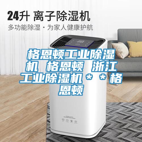 格恩頓工業(yè)除濕機(jī) 格恩頓 浙江工業(yè)除濕機(jī)**格恩頓