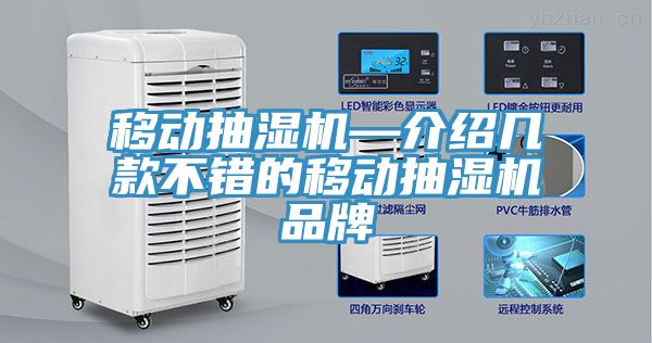 移動抽濕機—介紹幾款不錯的移動抽濕機品牌