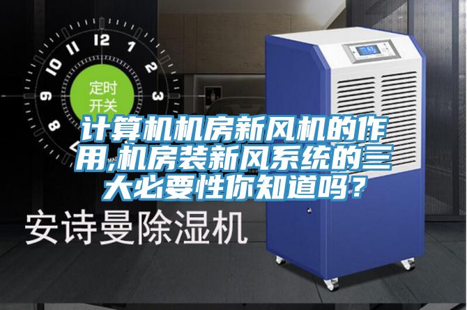 計算機機房新風機的作用,機房裝新風系統的三大必要性你知道嗎?