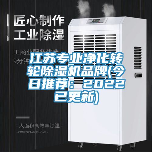 江蘇專業(yè)凈化轉(zhuǎn)輪除濕機品牌(今日推薦:2022已更新)