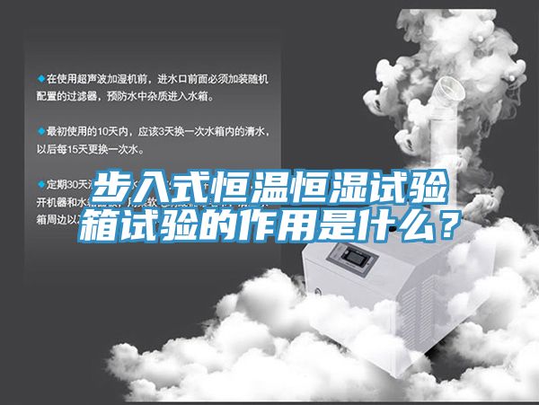 步入式恒溫恒濕試驗箱試驗的作用是什么?