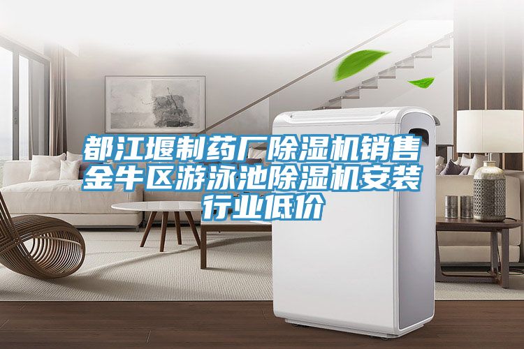 都江堰制藥廠除濕機銷售 金牛區游泳池除濕機安裝 行業低價