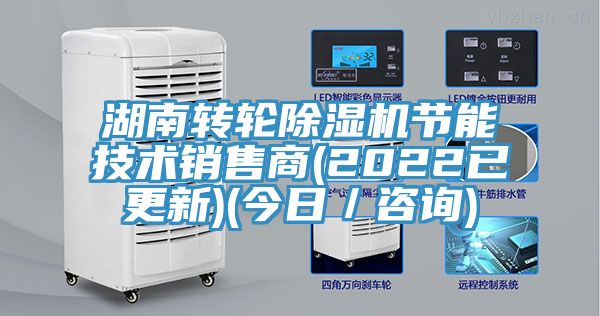 湖南轉輪除濕機節能技術銷售商(2022已更新)(今日/咨詢)