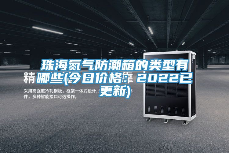 珠海氮?dú)夥莱毕涞念?lèi)型有哪些(今日價(jià)格：2022已更新)