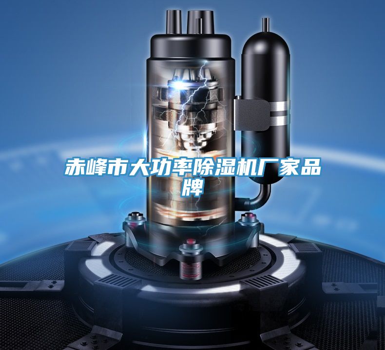 赤峰市大功率除濕機廠家品牌