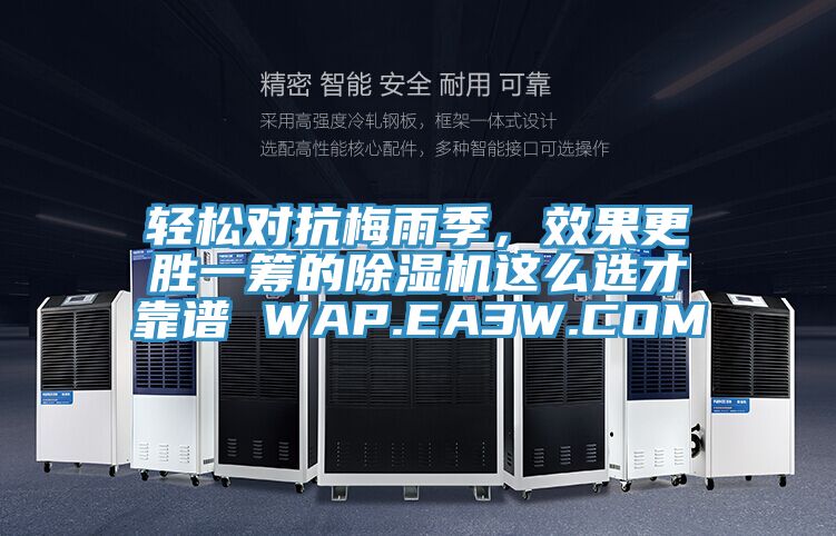 輕松對抗梅雨季，效果更勝一籌的除濕機這么選才靠譜 WAP.EA3W.COM