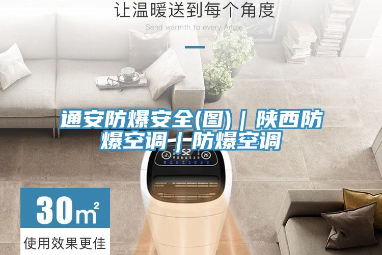 通安防爆安全(圖)|陜西防爆空調|防爆空調