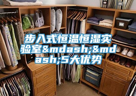 步入式恒溫恒濕實驗室——5大優勢