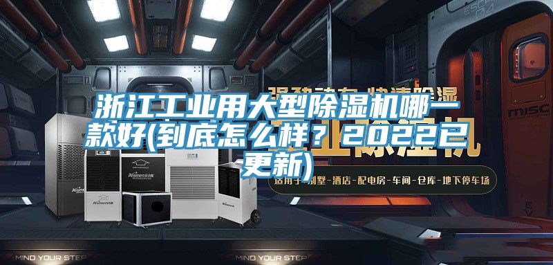 浙江工業用大型除濕機哪一款好(到底怎么樣?2022已更新)