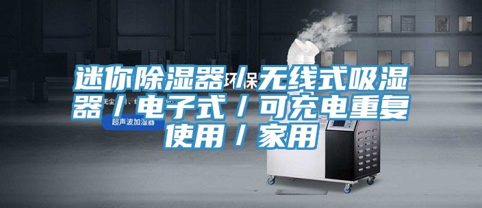 迷你除濕器／無線式吸濕器／電子式／可充電重復使用／家用