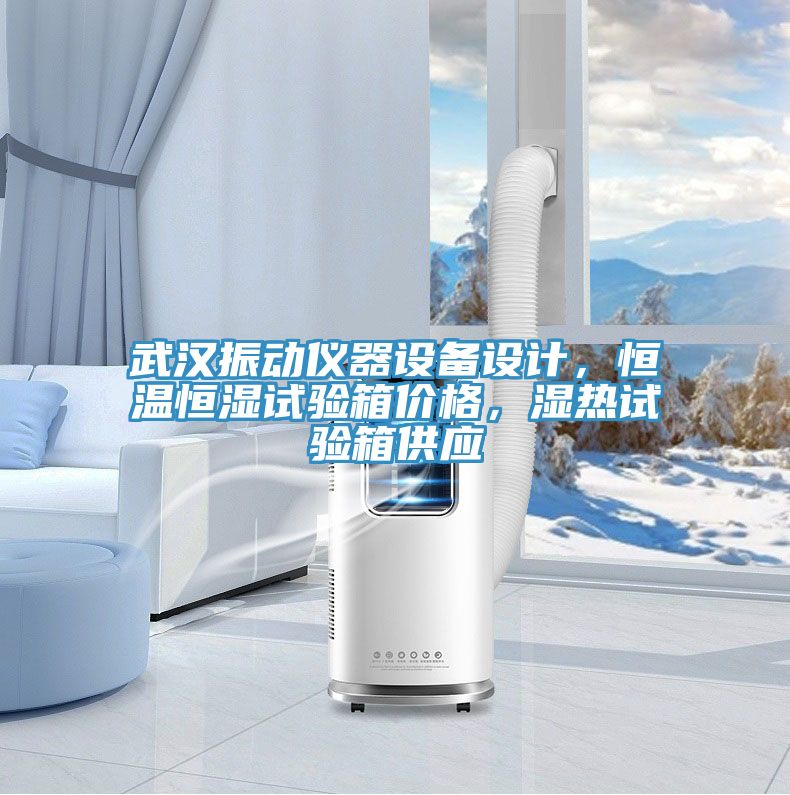 武漢振動儀器設(shè)備設(shè)計，恒溫恒濕試驗箱價格，濕熱試驗箱供應(yīng)