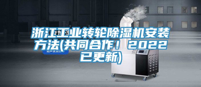 浙江工業轉輪除濕機安裝方法(共同合作!2022已更新)