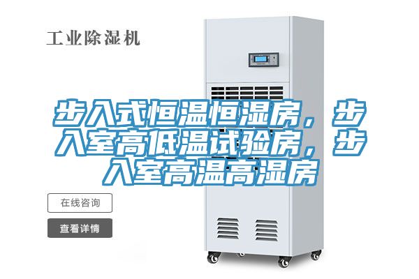步入式恒溫恒濕房，步入室高低溫試驗房，步入室高溫高濕房