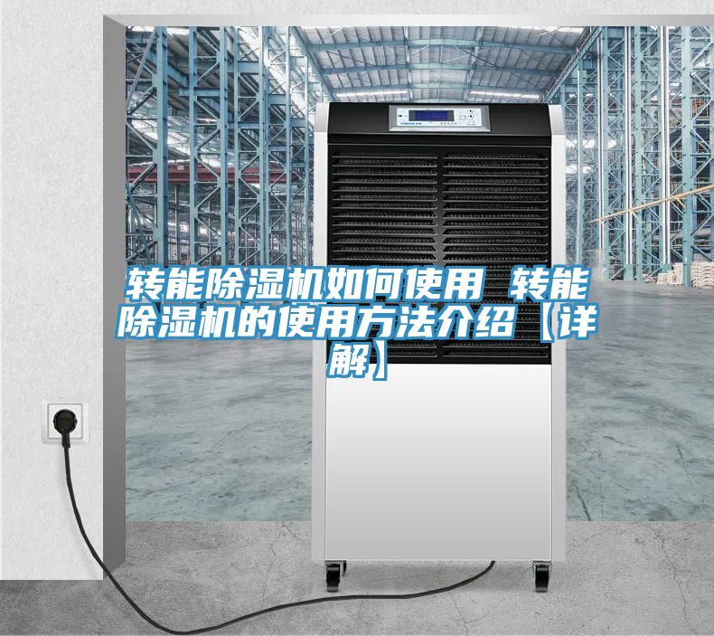 轉(zhuǎn)能除濕機(jī)如何使用 轉(zhuǎn)能除濕機(jī)的使用方法介紹【詳解】