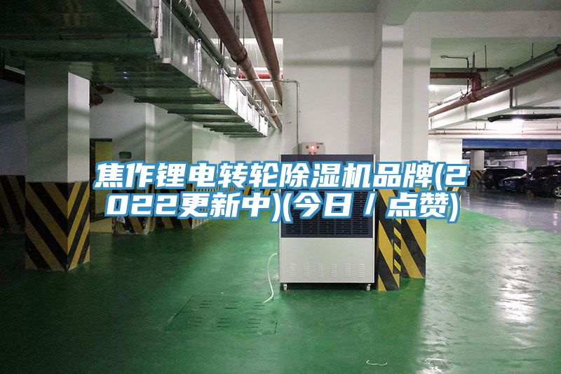 焦作鋰電轉輪除濕機品牌(2022更新中)(今日/點贊)