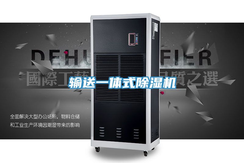 輸送一體式除濕機