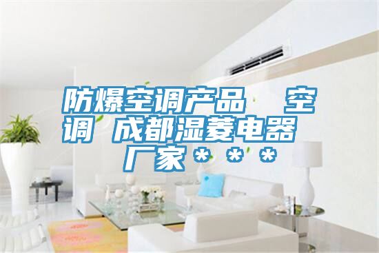防爆空調(diào)產(chǎn)品 空調(diào) 成都濕菱電器 廠家***