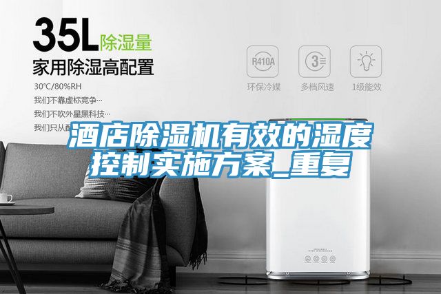 酒店除濕機有效的濕度控制實施方案_重復