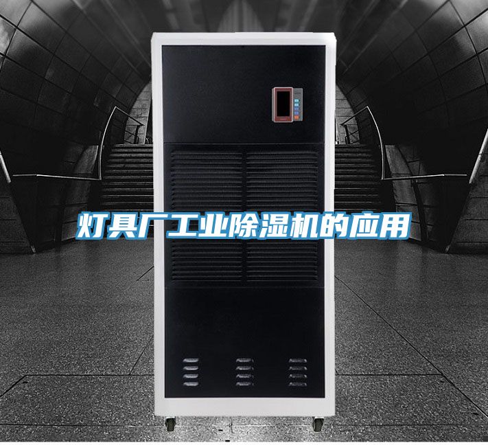 燈具廠工業除濕機的應用