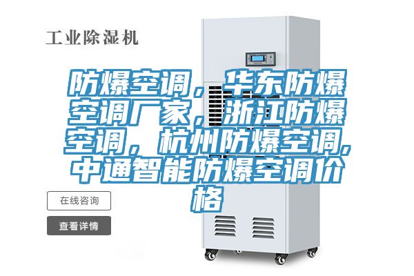防爆空調,華東防爆空調廠家,浙江防爆空調,杭州防爆空調,中通智能防爆空調價格