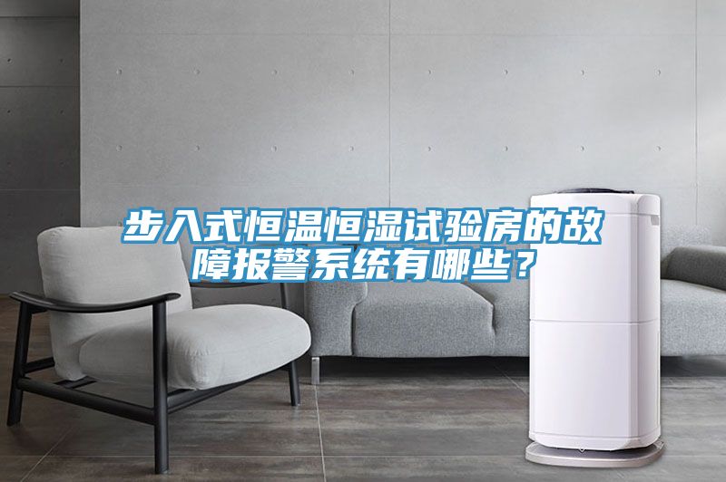 步入式恒溫恒濕試驗(yàn)房的故障報(bào)警系統(tǒng)有哪些？