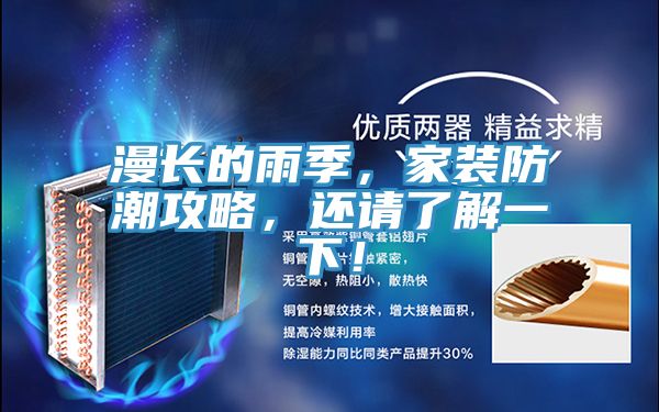 漫長的雨季,家裝防潮攻略,還請了解一下!