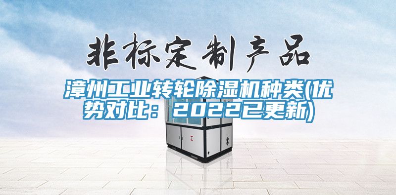 漳州工業轉輪除濕機種類(優勢對比:2022已更新)