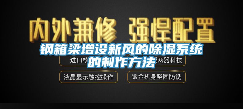 鋼箱梁增設新風的除濕系統的制作方法