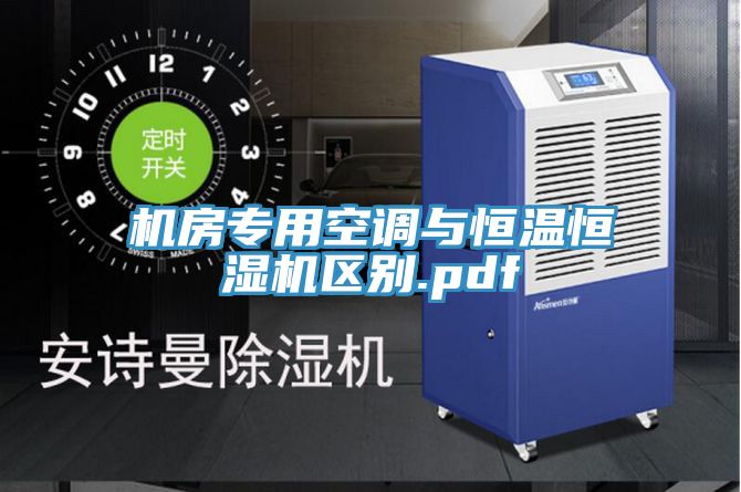 機房專用空調與恒溫恒濕機區別.pdf