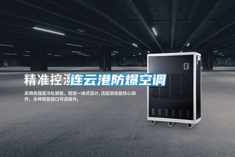 連云港防爆空調