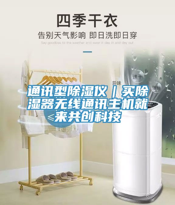 通訊型除濕儀｜買除濕器無線通訊主機就來共創科技
