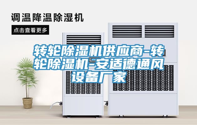 轉輪除濕機供應商-轉輪除濕機-安適德通風設備廠家
