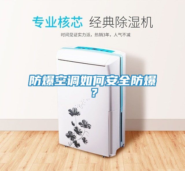 防爆空調(diào)如何安全防爆?