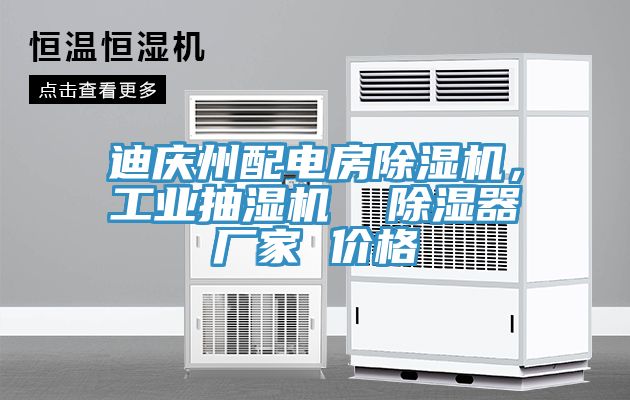 迪慶州配電房除濕機,工業抽濕機 除濕器廠家 價格