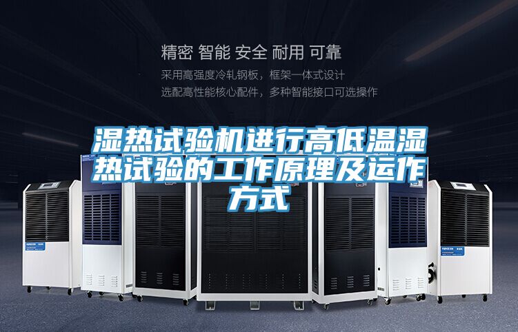 濕熱試驗機進(jìn)行高低溫濕熱試驗的工作原理及運作方式