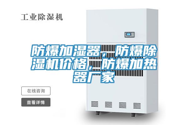 防爆加濕器,防爆除濕機價格,防爆加熱器廠家