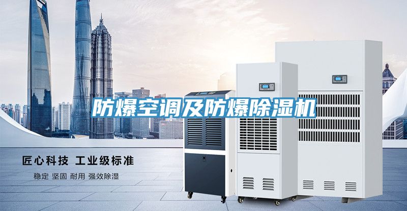 防爆空調(diào)及防爆除濕機(jī)