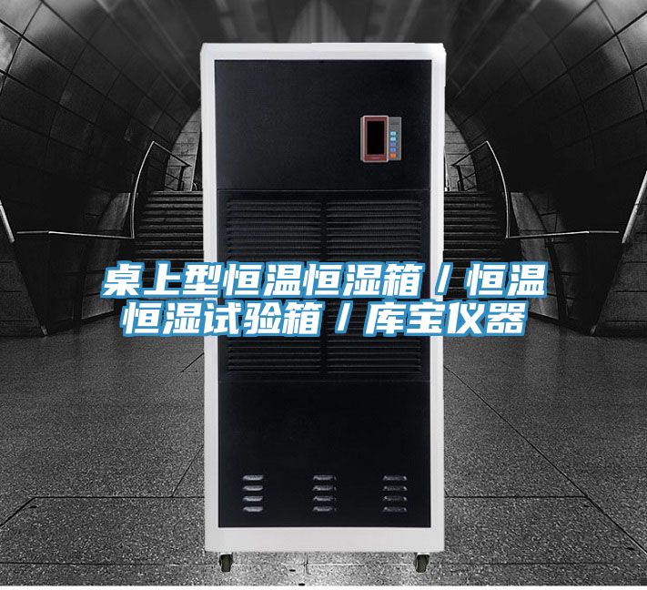 桌上型恒溫恒濕箱/恒溫恒濕試驗箱/庫寶儀器