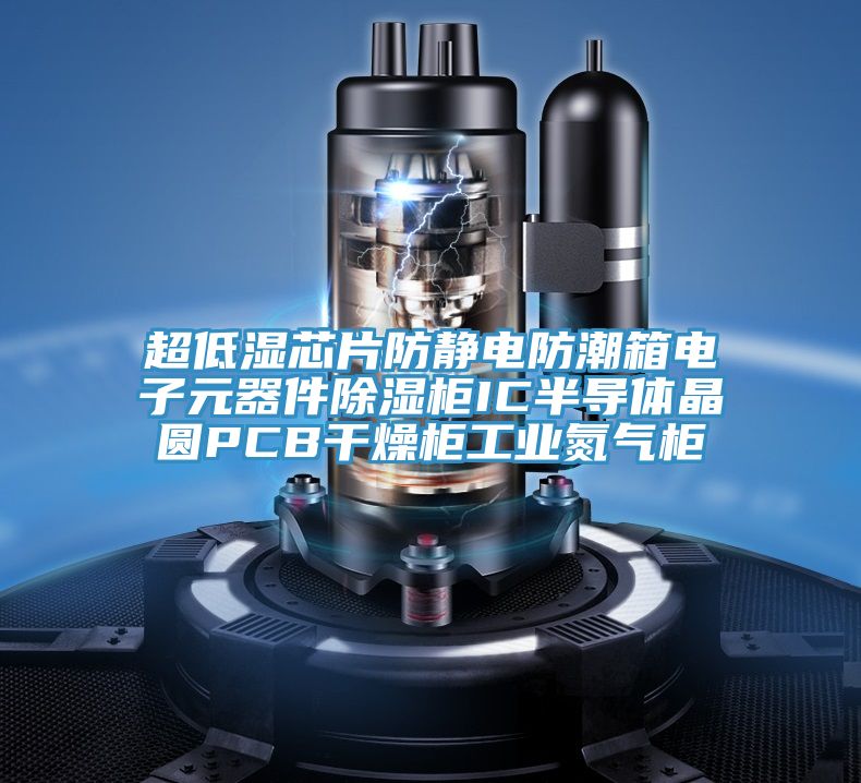 超低濕芯片防靜電防潮箱電子元器件除濕柜IC半導體晶圓PCB干燥柜工業氮氣柜