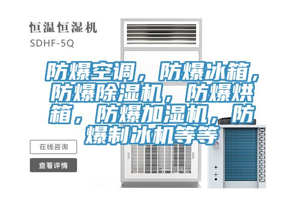 防爆空調,防爆冰箱,防爆除濕機,防爆烘箱,防爆加濕機,防爆制冰機等等