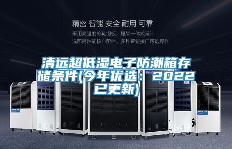 清遠超低濕電子防潮箱存儲條件(今年優選：2022已更新)